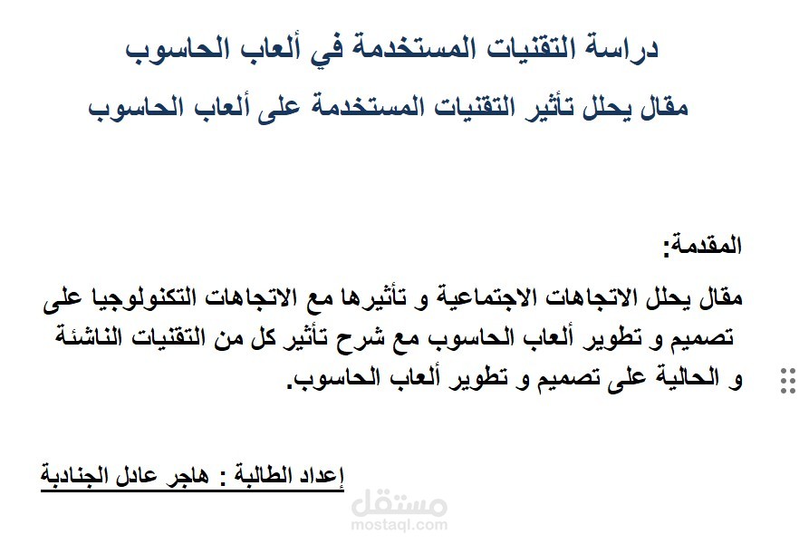 مقال يحلل الاتجاهات الاجتماعية و التكنولوجيا و التقنيات الحالية و الناشئة المستخدمة في ألعاب الحاسوب.