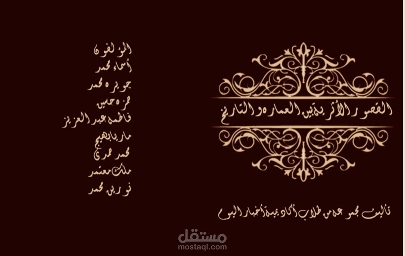 كتاب القصور الأثرية بين العمارة والتاريخ - كتاب غير منشور