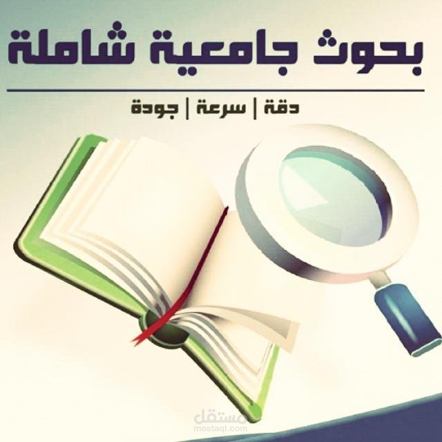 كتابة أبحاث ورسائل علمية محكمة، وإعداد دراسات وأوراق عمل.