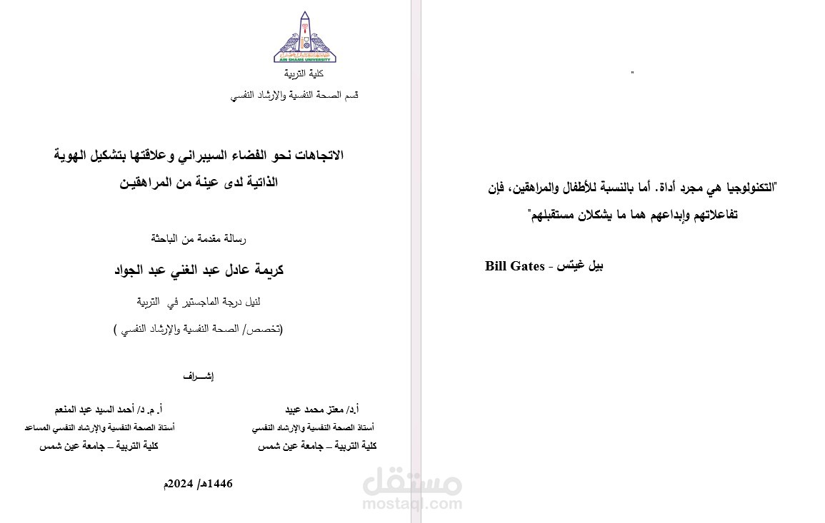 رسالة ماجستير بعنوان "الاتجاهات نحو الفضاء السيبراني وعلاقتها بتشكيل الهوية الذاتية لدى عينة من المراهقين"
