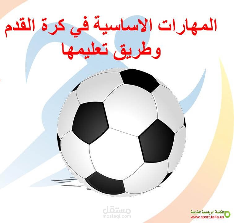 تعلم مهرات كره القدم