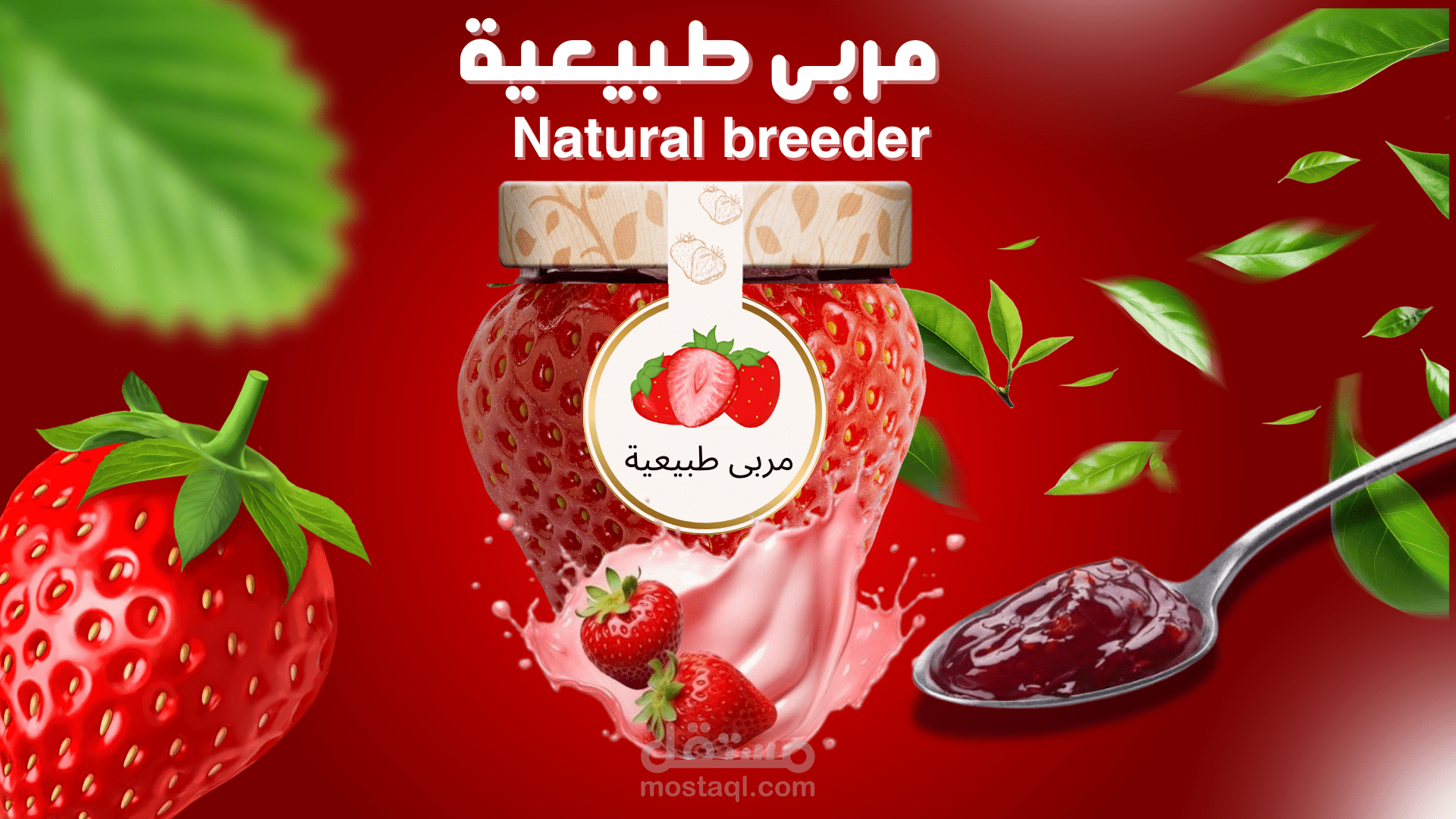 تصميم إعلان مربى الفراولة للسوشيال ميديا - Food Ad Design