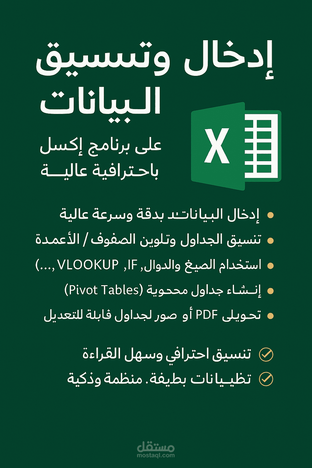 إدخال وتنسيق البيانات على Excel باحترافية عالية