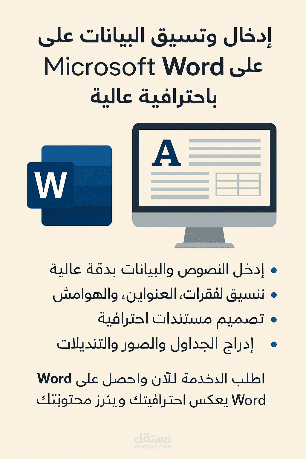 إدخال وتنسيق البيانات على Microsoft Word باحترافية عالية