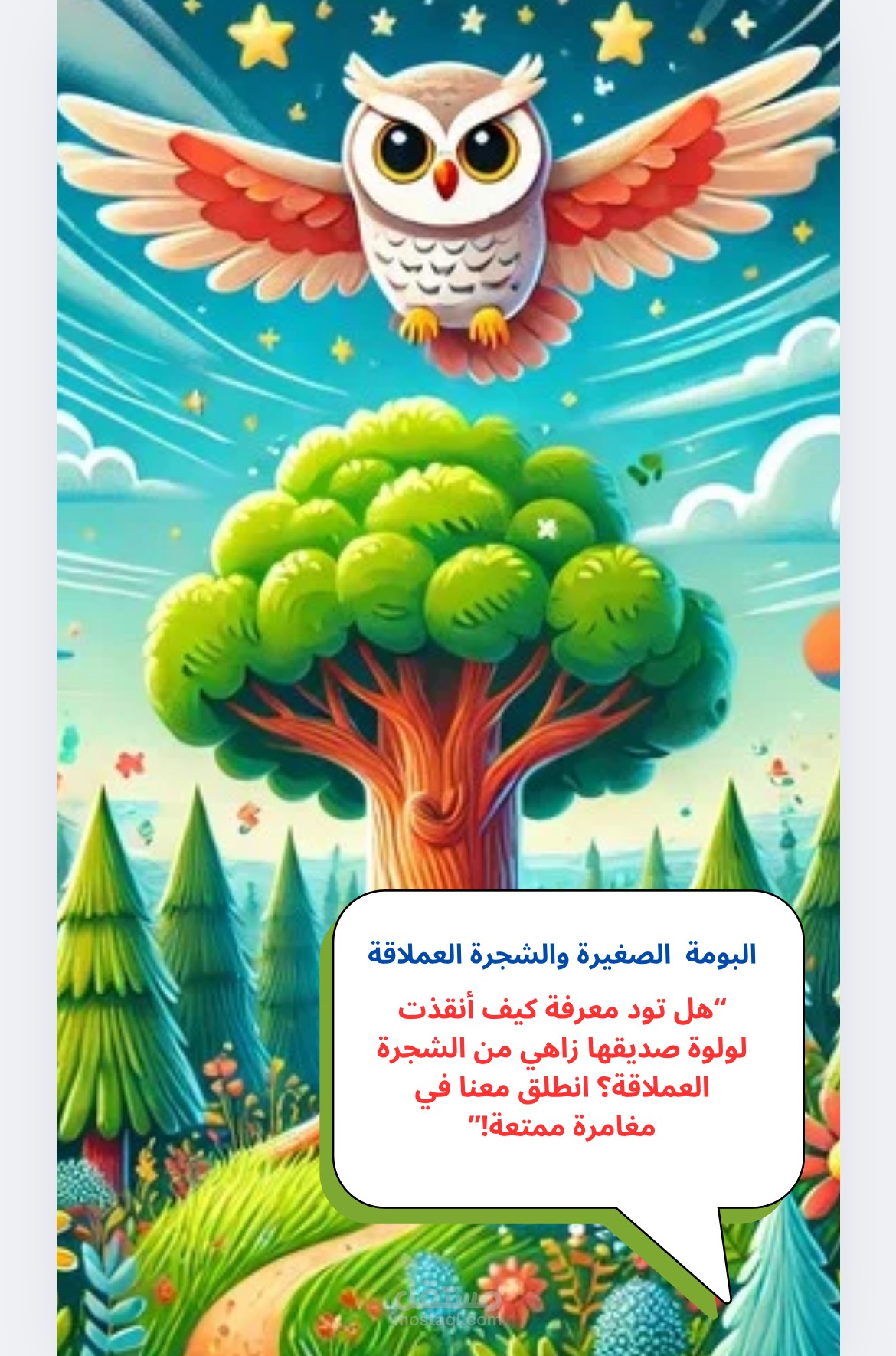 تصميم مجلة للأطفال حول “قصة البومة والشجرة”
