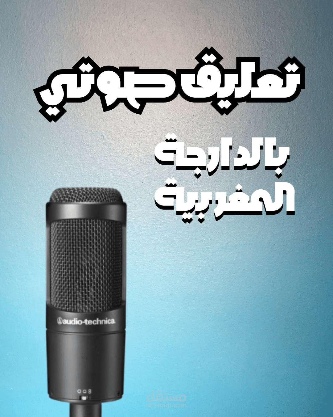 اعلان صوتي باللهجة المغربية الدارجة