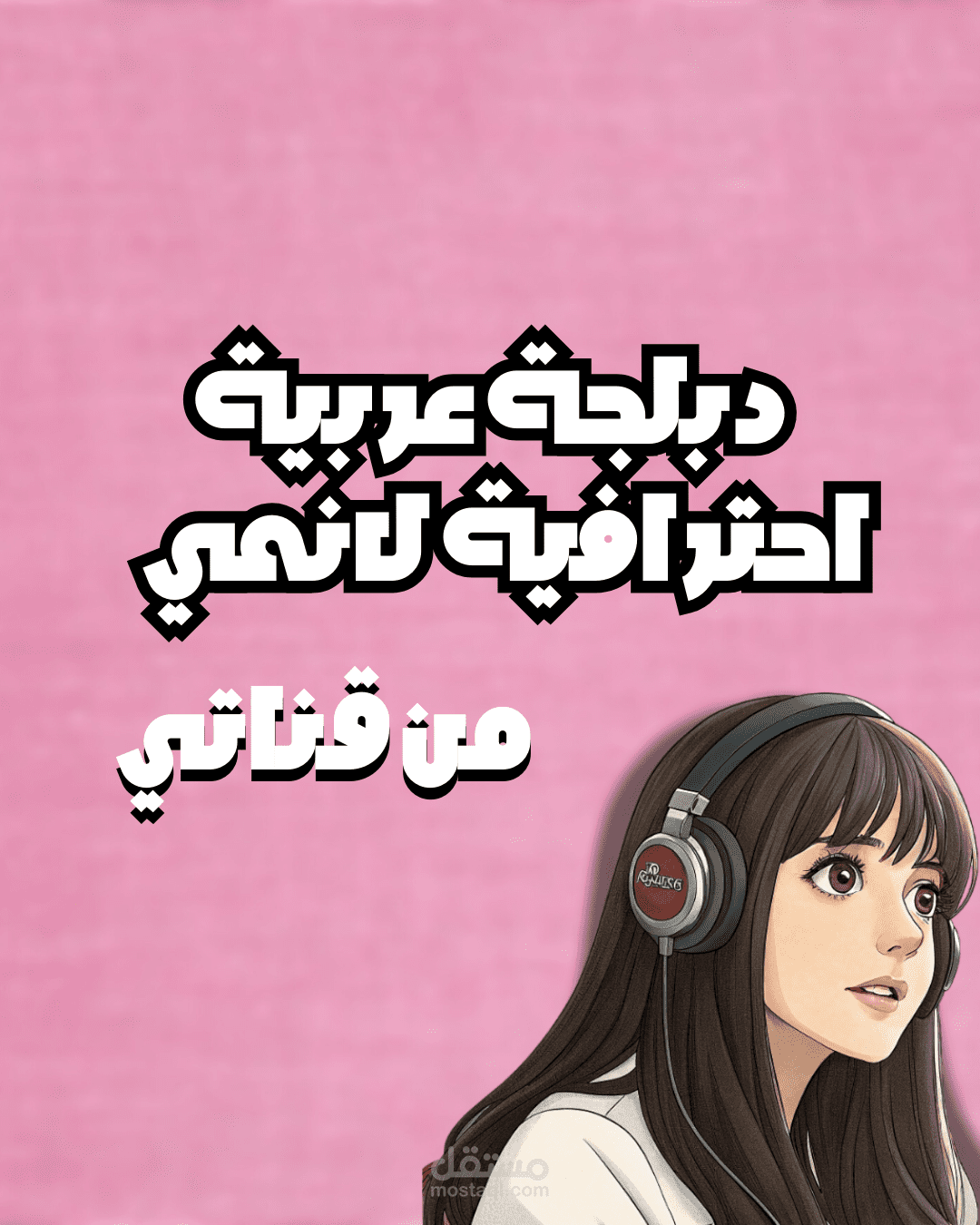 دبلجة من مقطع لانمي بنبرات مختلفة