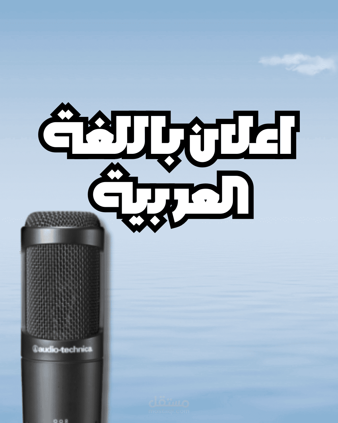 تعليق صوتي احترافي باللغة العربية -صوت نسائي احترافي