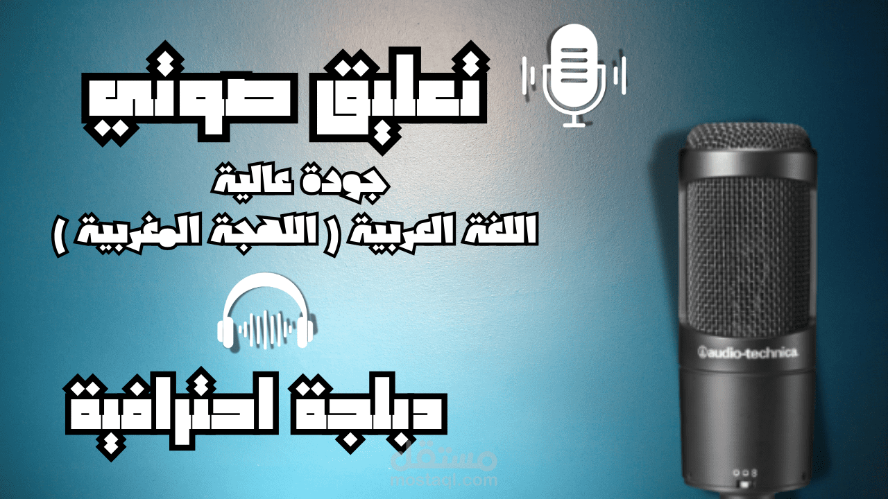 عينة صوتية احترافية - صوت نسائي جذاب
