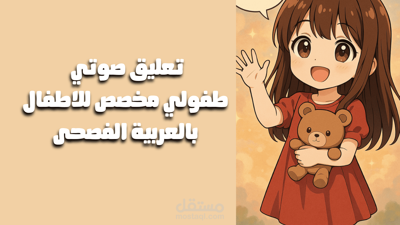 تعليق صوتي  طفولي لطيف باللغة العربية مخصص للاطفال