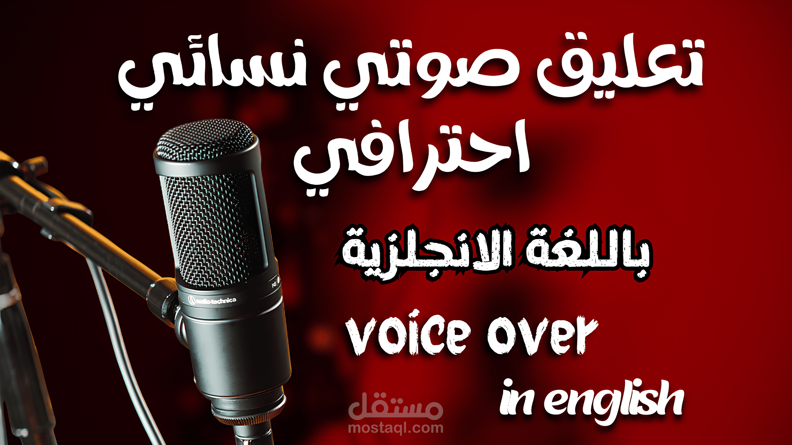 تعليق صوتي باللغة الانجلزية