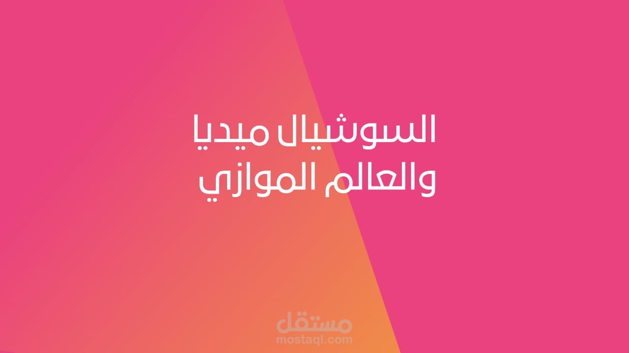 السوشيال ميديا والعالم الموازي