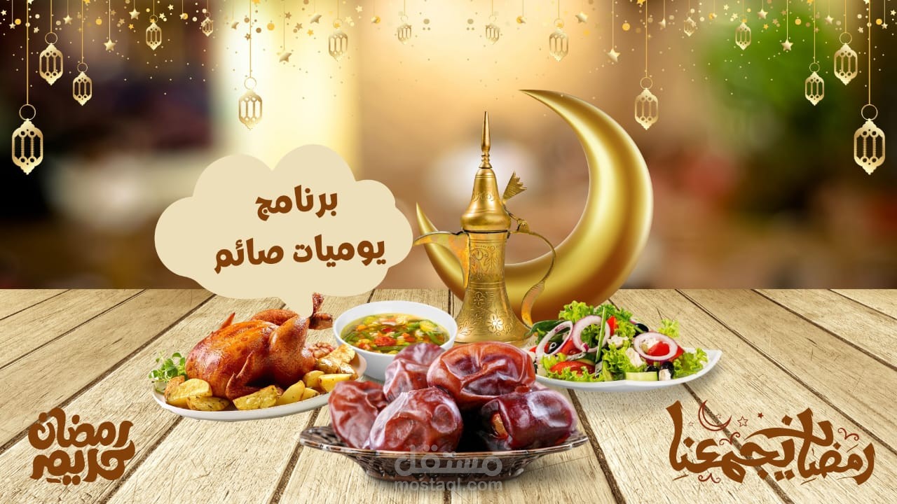 البرومو الرسمي لبرنامج يوميات صائم
