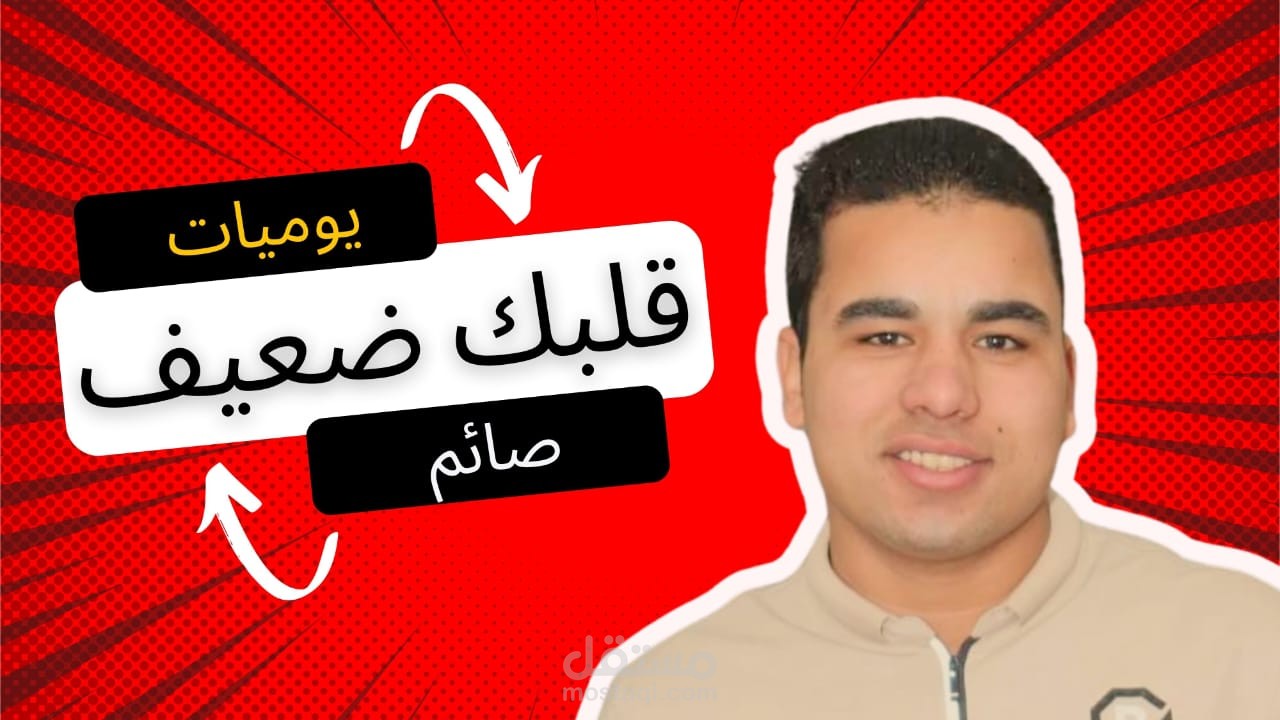 يوميات صائم : قلبك ضعيف قويه