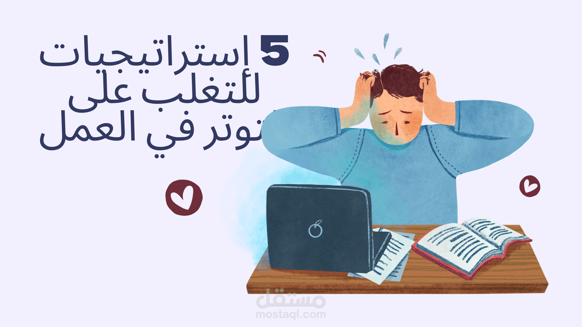 5 استراتيجيات لإدارة التوتر في العمل