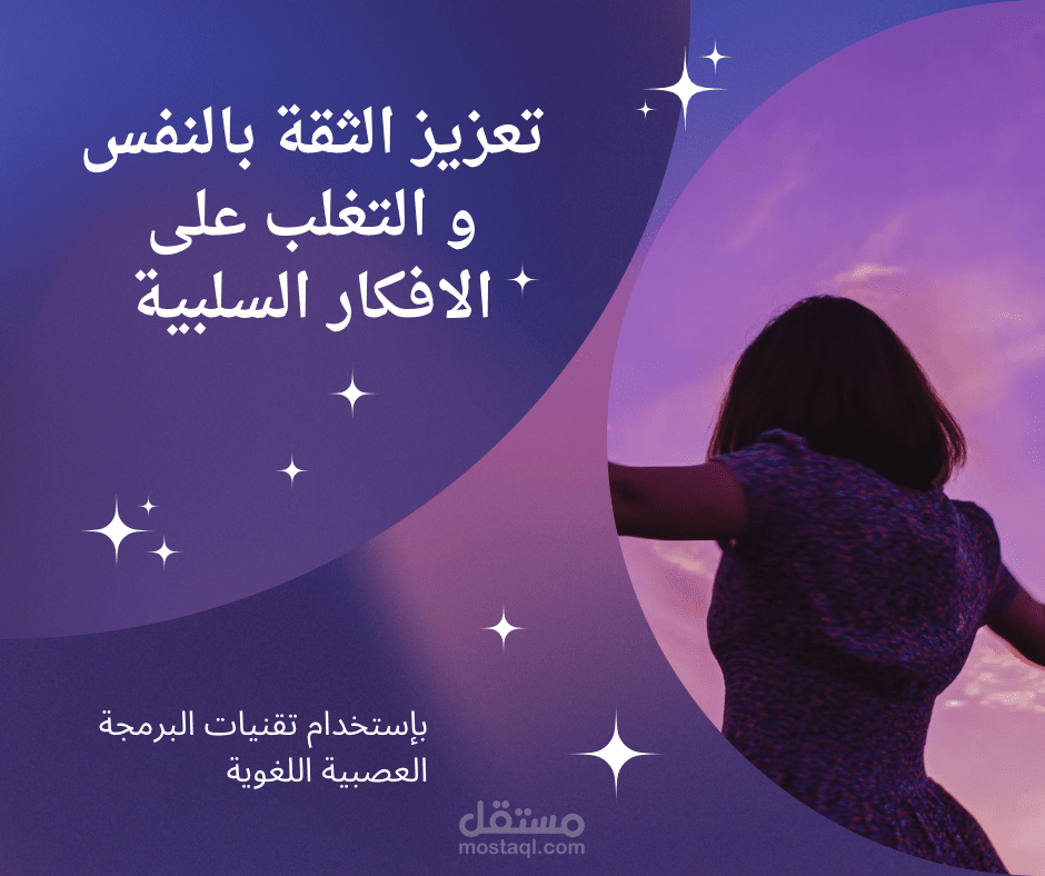 تعزيز الثقة بالنفس والتغلب على الأفكار السلبية باستخدام تقنيات البرمجة اللغوية العصبية (NLP)