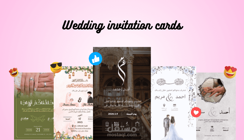 بطاقات دعوة لحفل زفاف