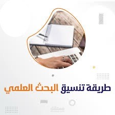 تنسيق بحثك العلمي وفقًا لدليل الجهة الأكاديمية