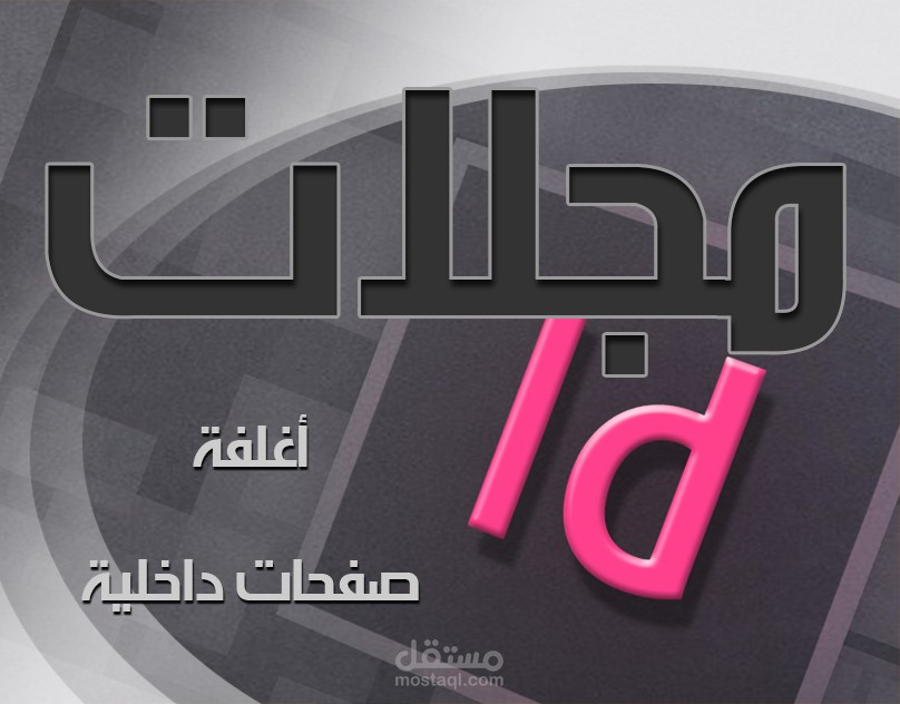 تصميم مجلات أغلفة وصفحات داخلية
