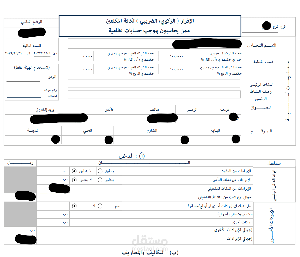 إعداد إقرار الزكاة نموذج 10 ورفعة للهيئة  والقوائم المالية ورفعها بمنصه قوائم وزارة التجارة