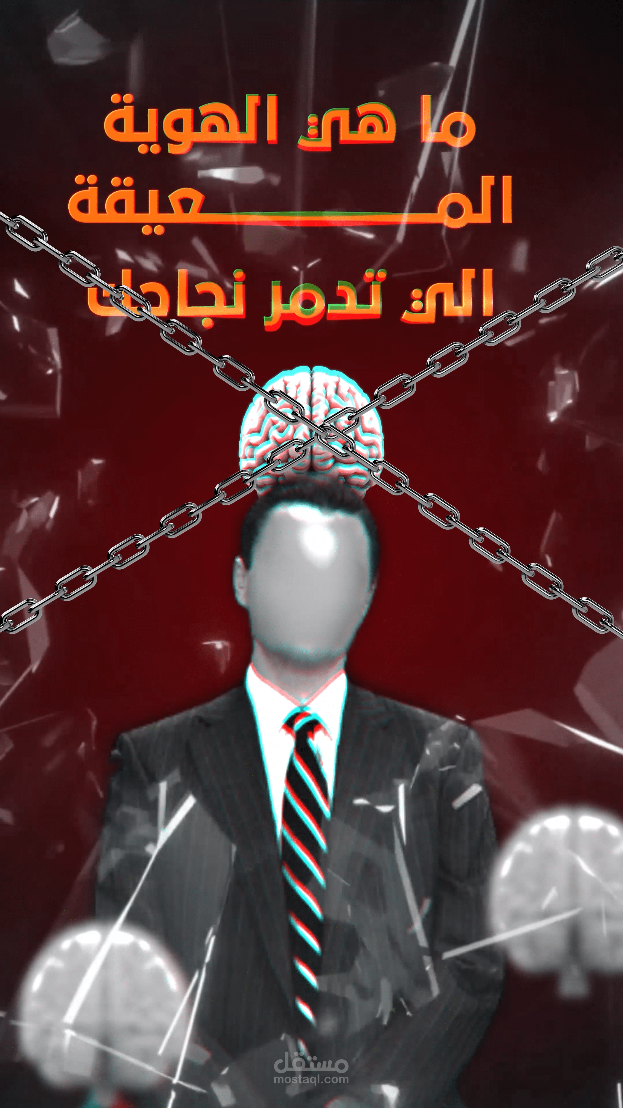 الهويه المعيقه التي تمنع النجاح والتقدم في الحياه