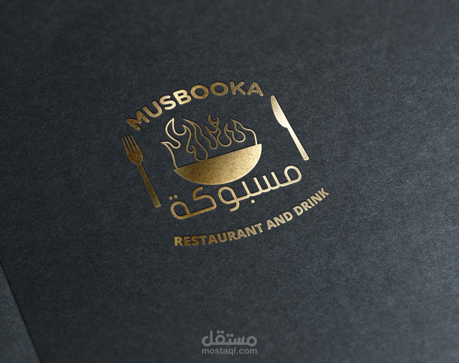 مطعم مسبوكة