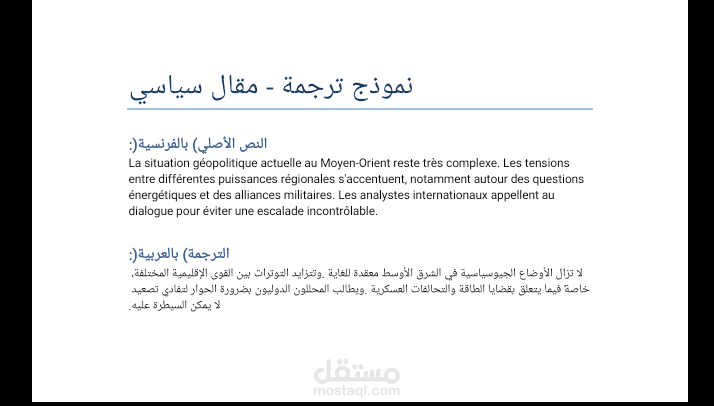 ترجمه احترافيه من العربيه الى الفرنسيه لمقال سياسي