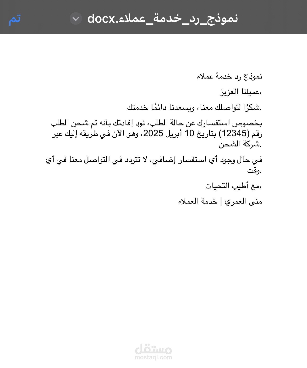 نموذج رد احترافي لخدمة العملاء