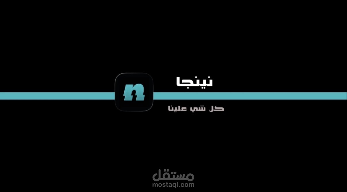 إعلان لتطبيق نينجا