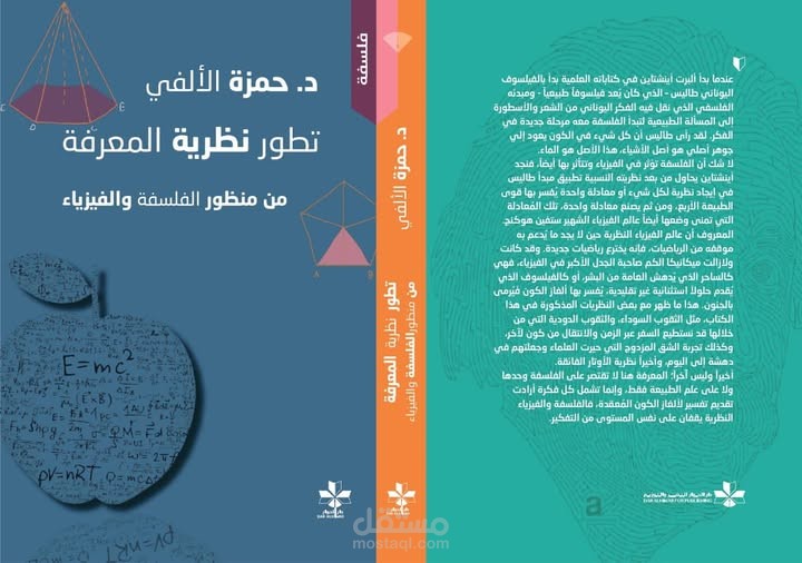 كتاب "تطور نظرية المعرفة من منظور الفلسفة والفيزياء"