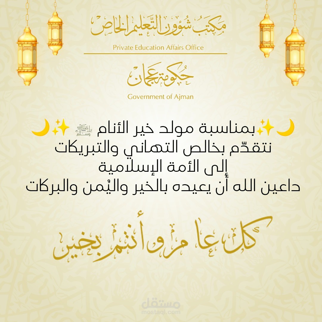 تهنئة المولد النبوي