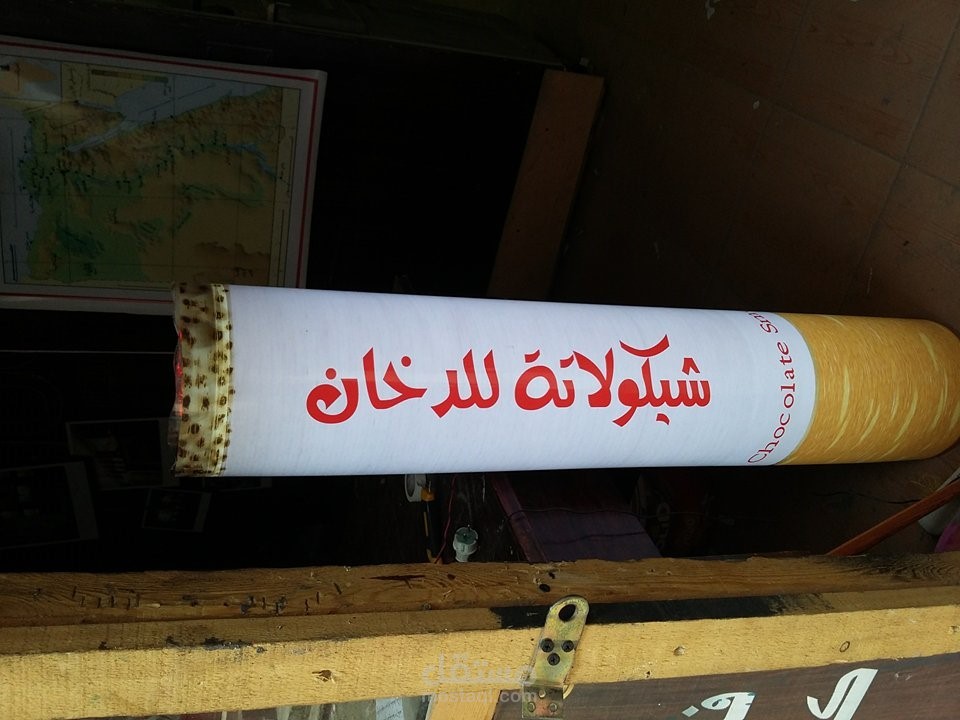 لافتة مجسمة لمحل بيع سجائر