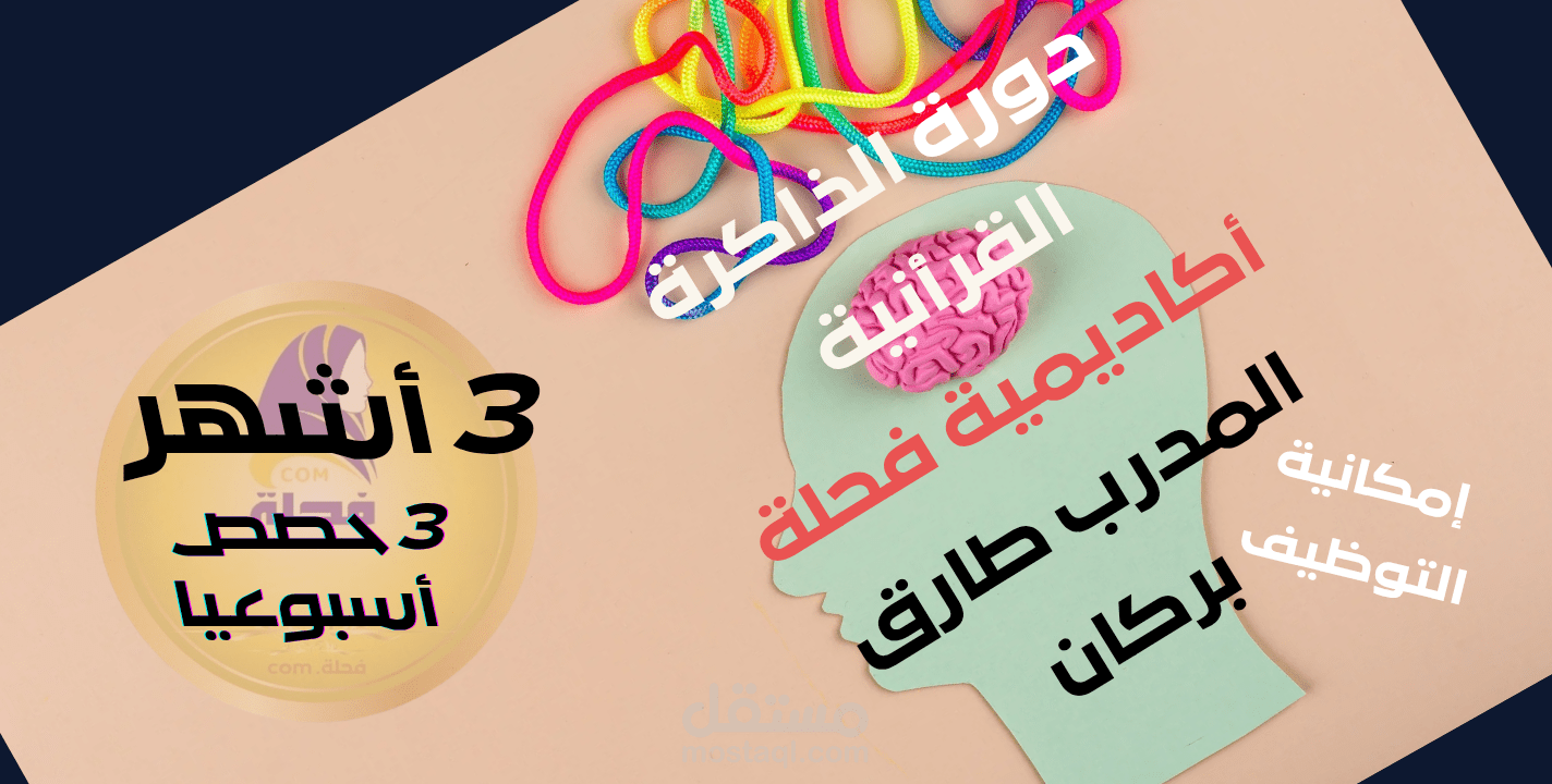 بوستر عن دورة تدريبية لتكوين معلمات محترفات في تحفيظ القرٱن بتقنية الذاكرة