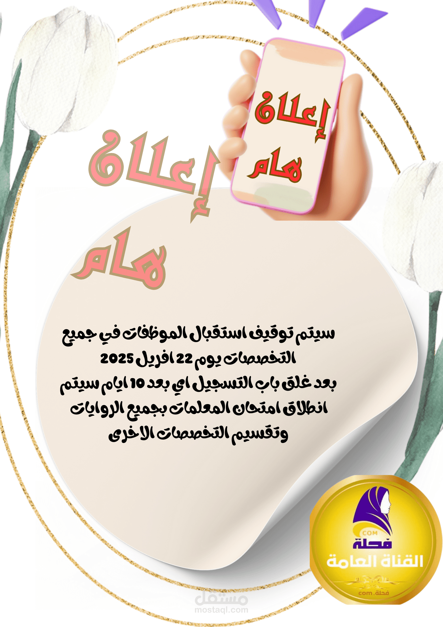 بوستر تنبيه عن غلق تسجيلات العمل في الأكاديمية