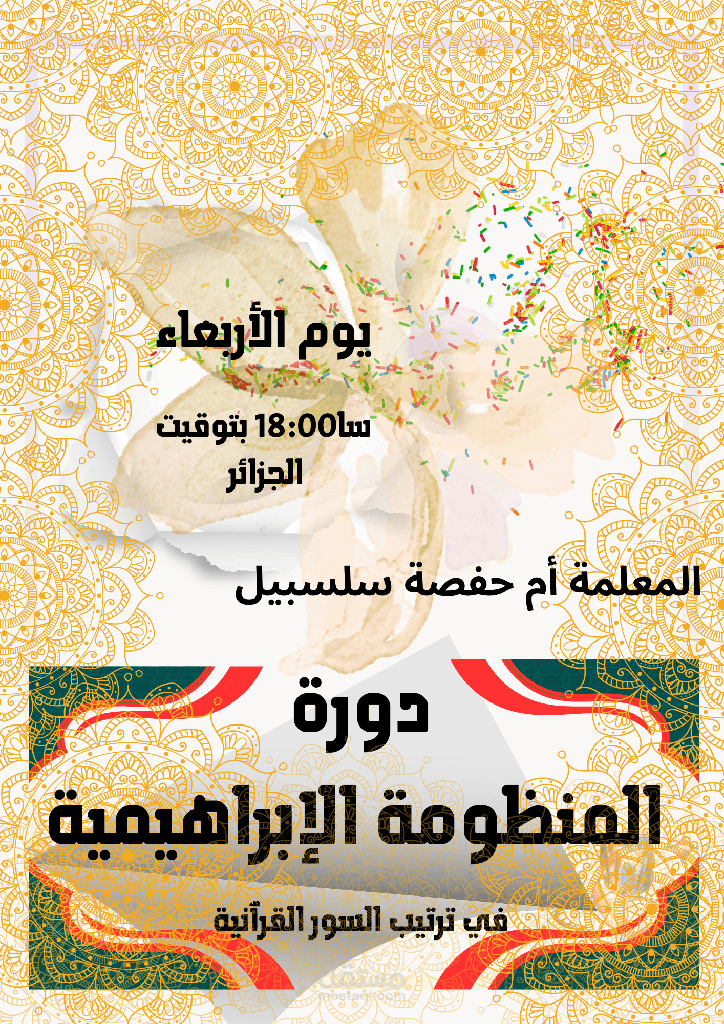 بوستر عن دورة المنظومة الإبراهيمية في ترتيب السور القرٱنية