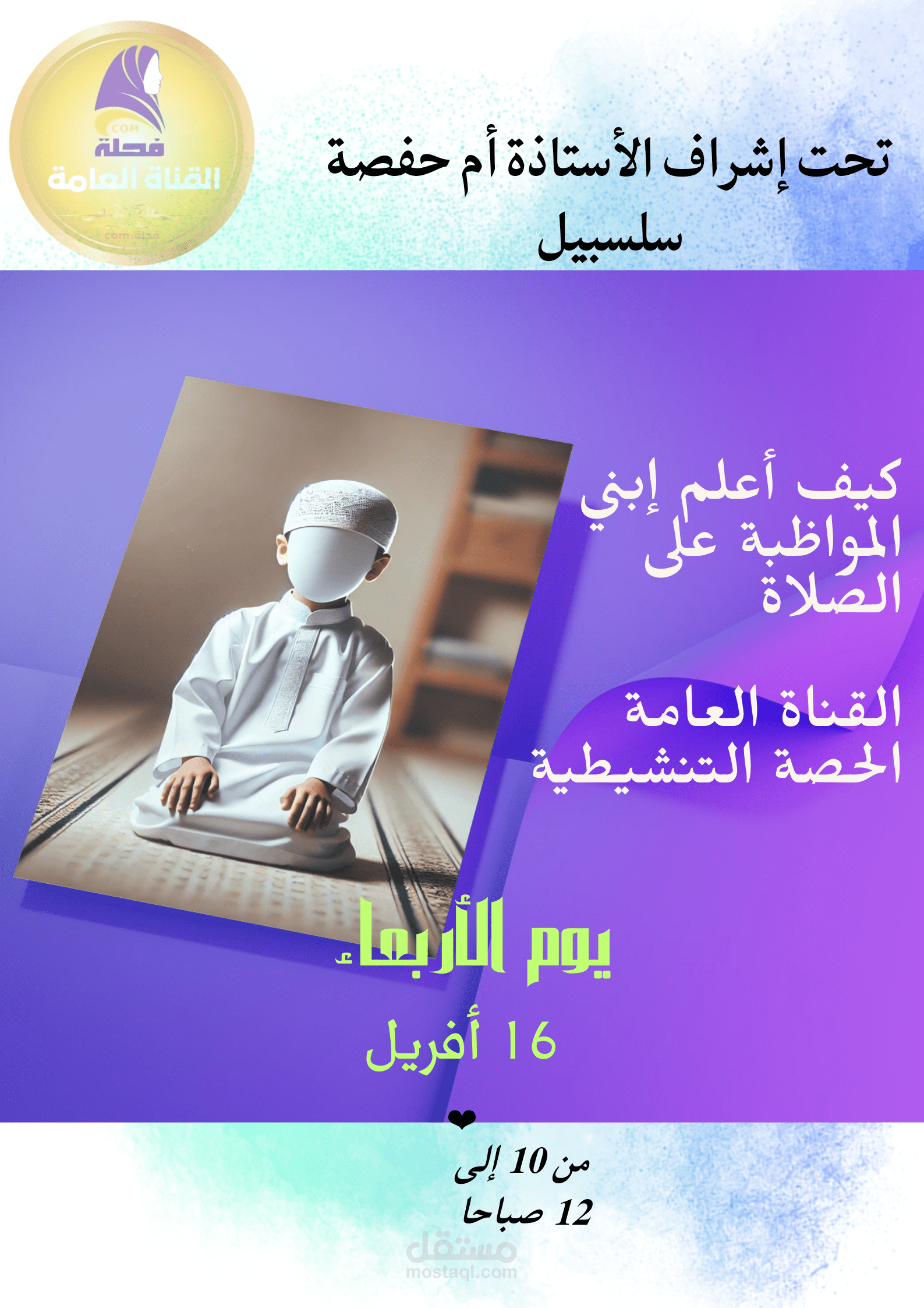 اعلان لحصة تعليمية لتعليم الصلاة