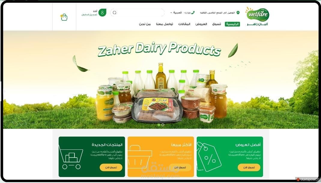 تصميم مشروع المتجر الإلكتروني للمنتجات الغذائية والألبان