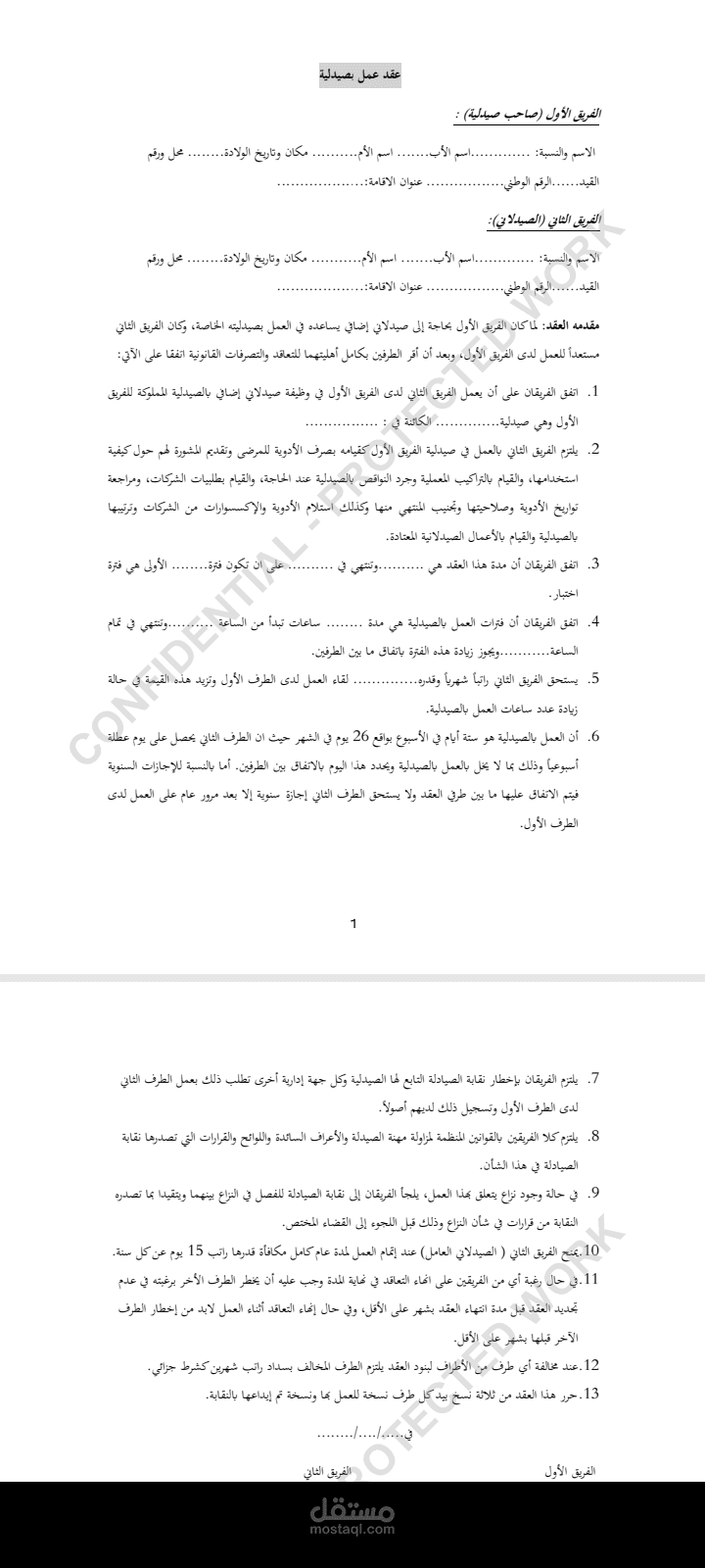 عقد عمل في صيدلية