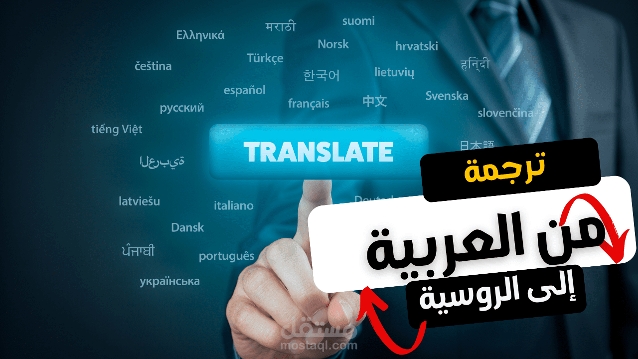 نماذج ترجمة  من  العربية إلى الروسية