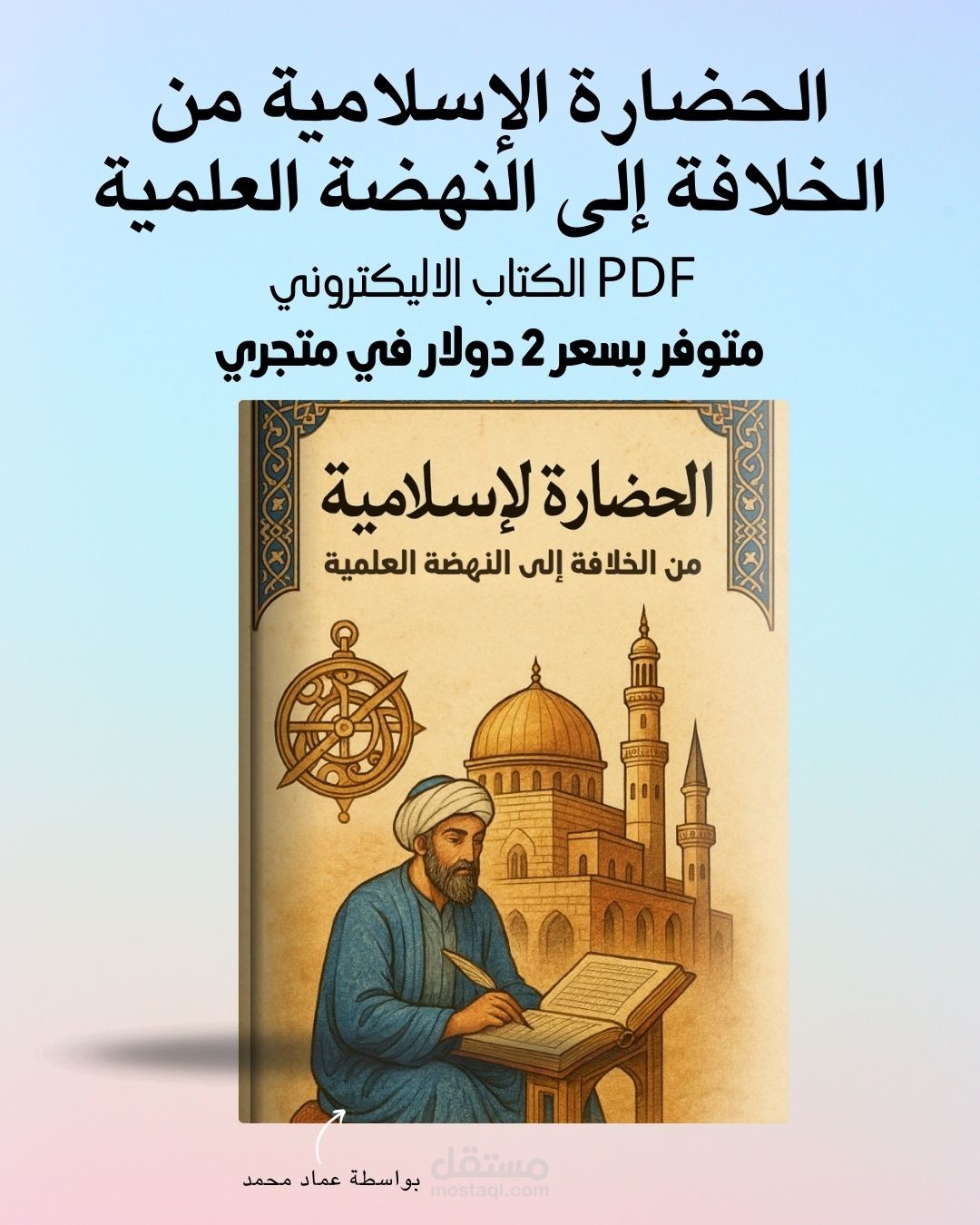 الحضارة الإسلامية: من الخلافة إلى النهضة العلمية