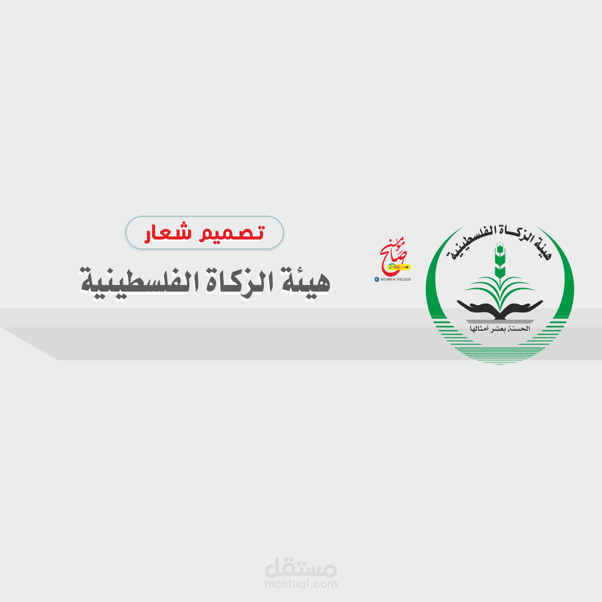 شعار هيئة الزكاة الفلسطينية