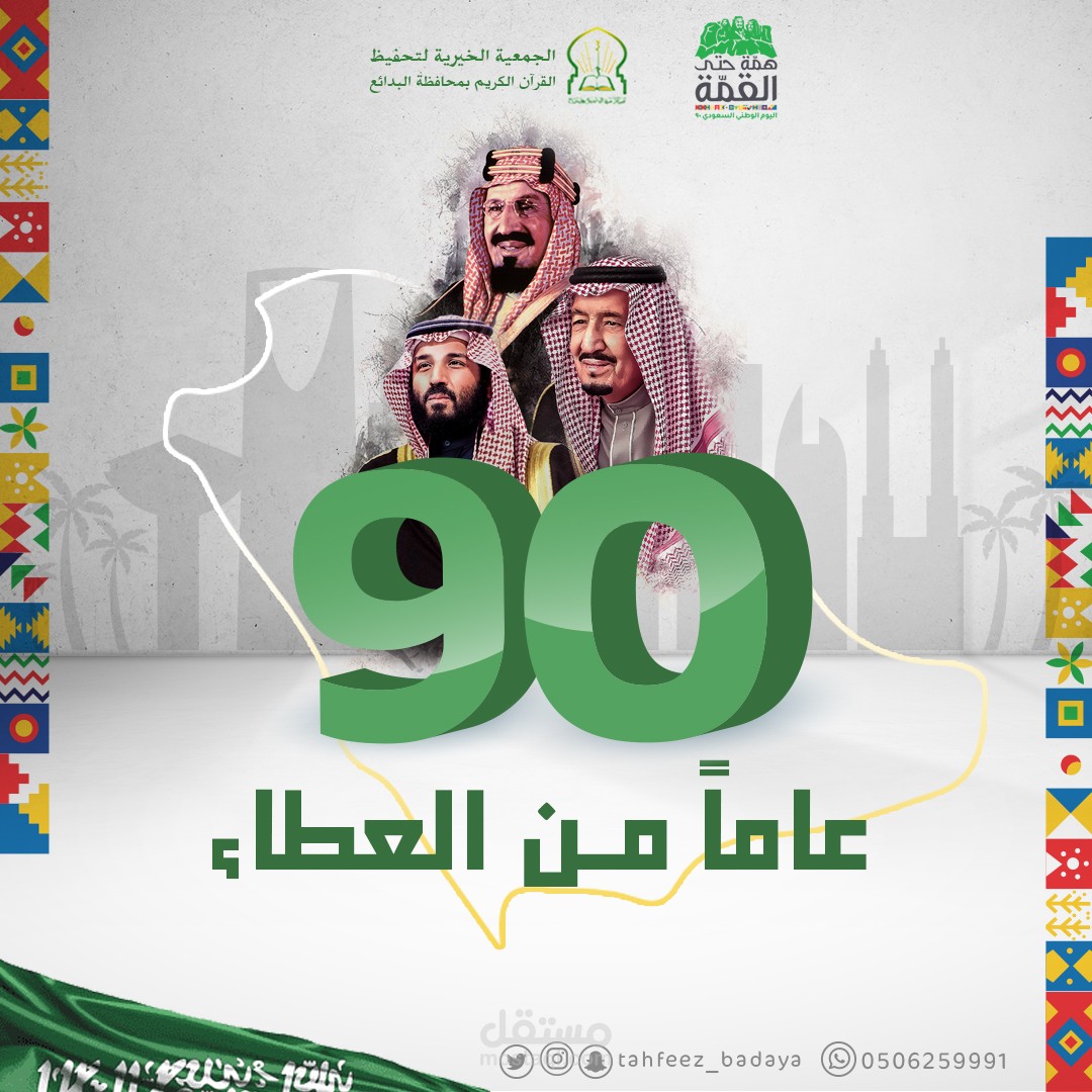 اليوم الوطني السعودي 90