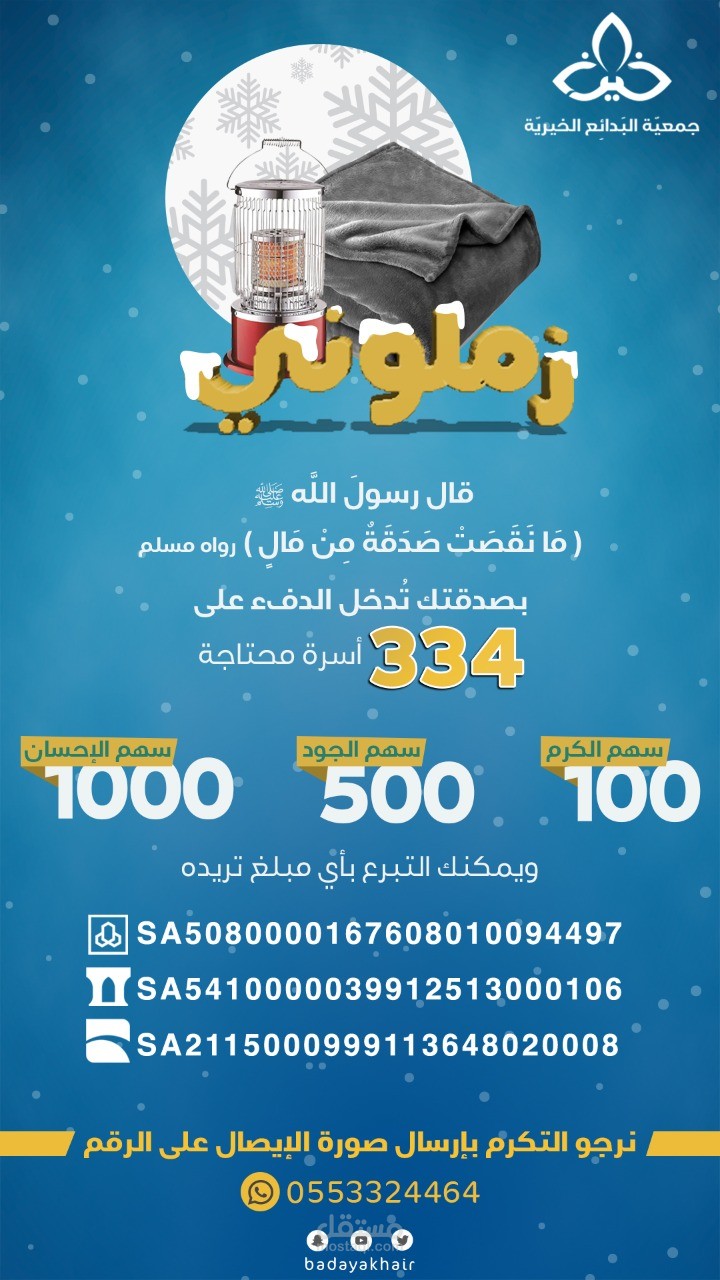 تصميم إعلاني لحملة زملوني