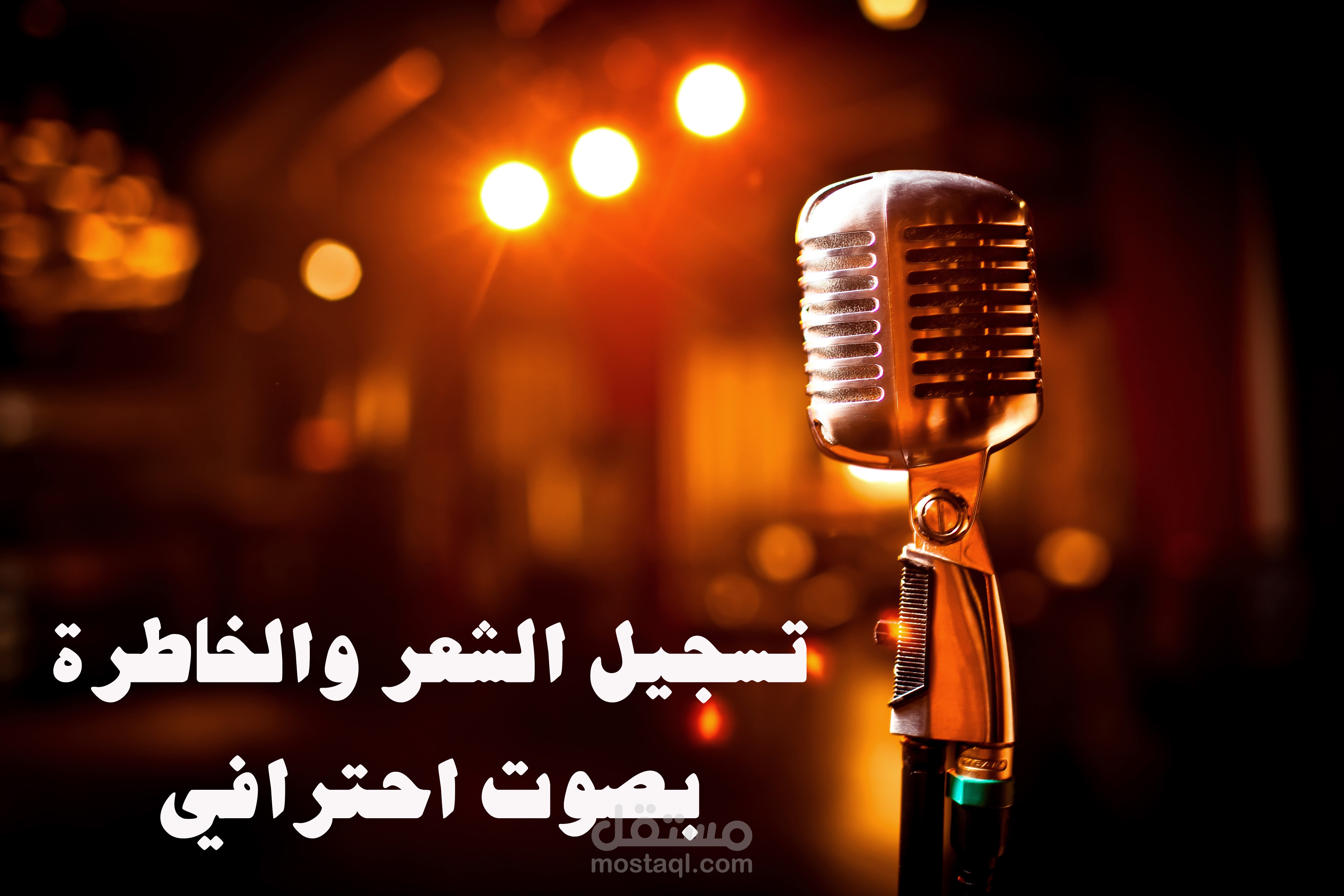 التسجيل الصوتي بصوت مميز | محترف