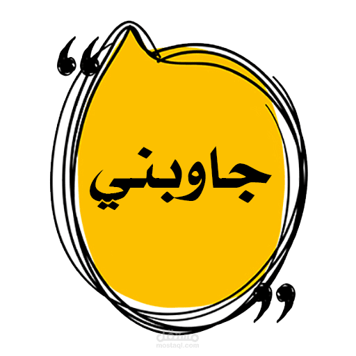 عمل تطبيق للاسئلة والاجوبة تطبيق جاوبني