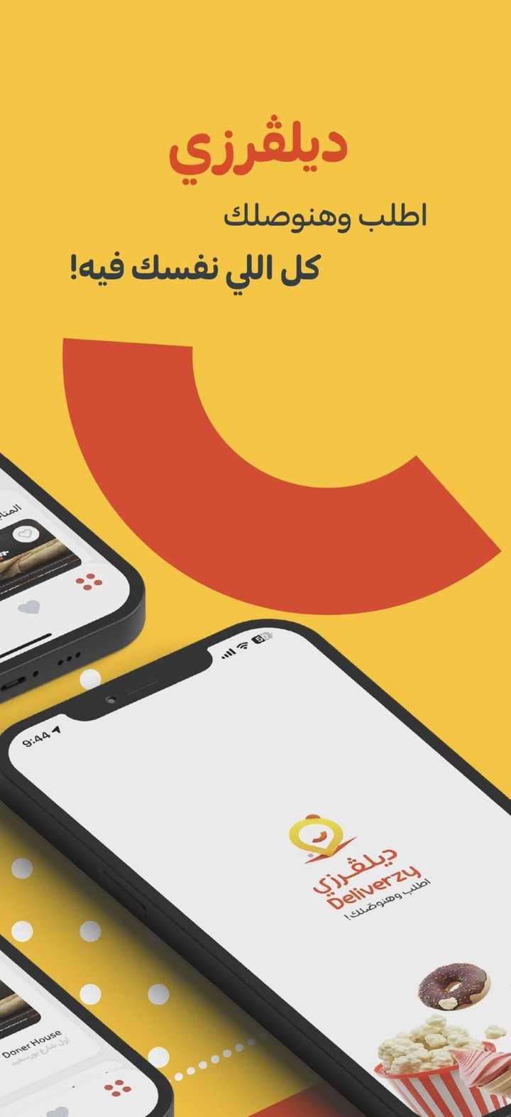 تطبيق deliverzy لتوصيل الطعام للعملاء