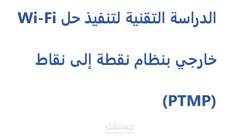 ترجمة تقنية: دراسة تنفيذ نظام Wi-Fi خارجي بنظام نقطة إلى نقاط (PTMP)