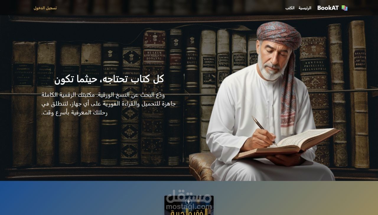 منصة متكاملة لإدارة واستعارة الكتب مع لوحة تحكم تفاعلية للمدير