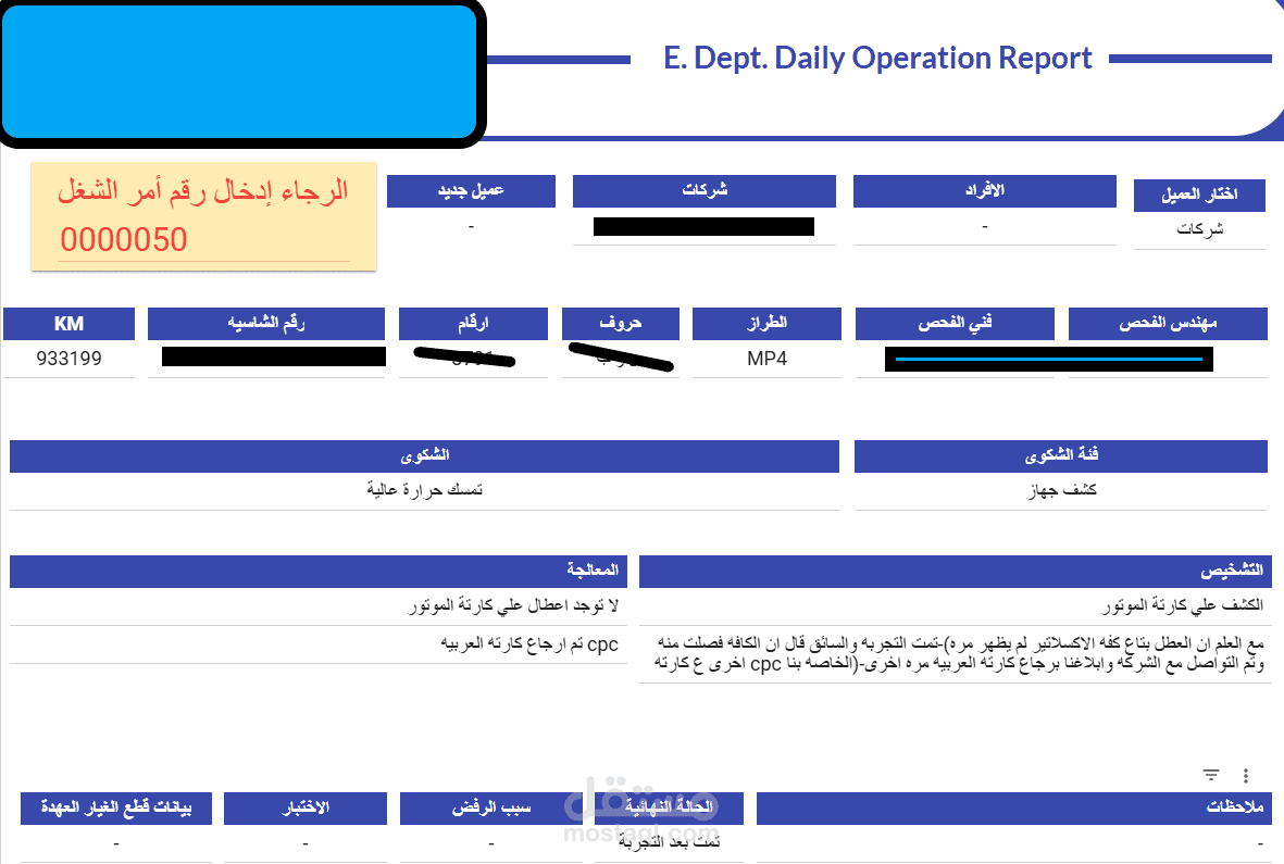 عمل تقرير لمراجعه ومتاعه الاعطال الخاصه بمركز خدمه صيانه
