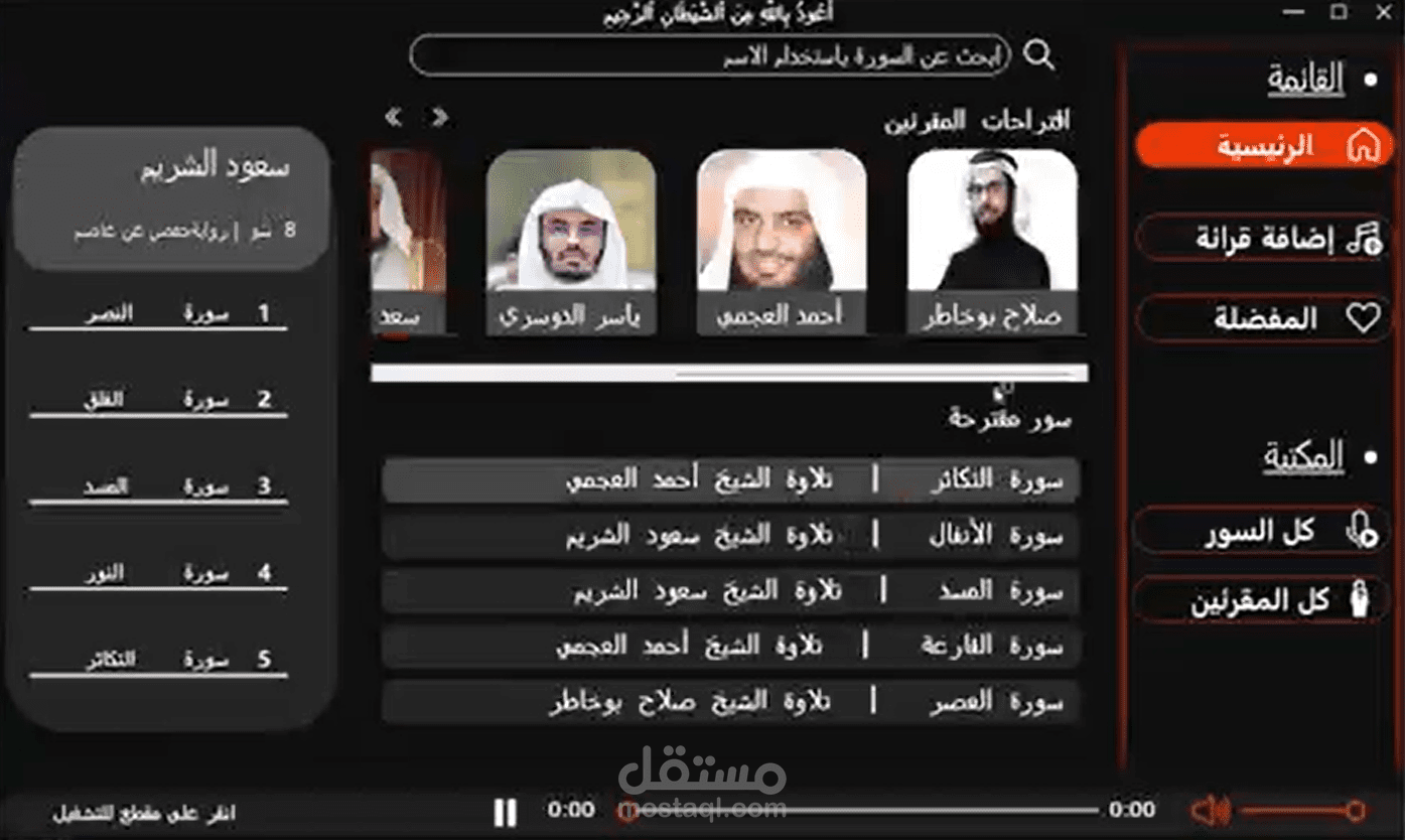 مشغل القرآن الكريم "QURAAN PLAYER"